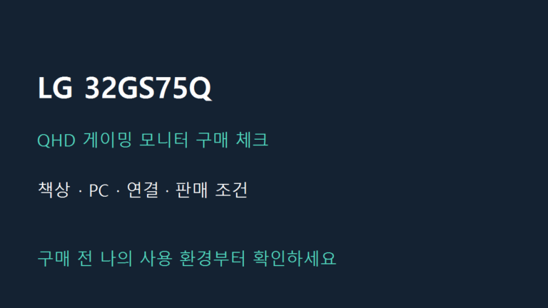 LG 32GS75Q 구매 체크: 32인치 QHD 게이밍 모니터와 책상·PC 궁합