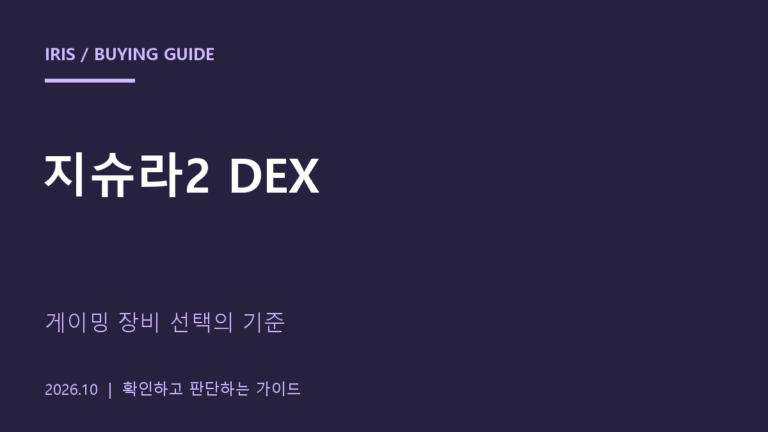 로지텍 지슈라2 DEX 구매 기준: 오른손 그립과 게이밍 환경부터 확인